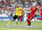 九游体育网页版-比利时队主场战胜爱沙尼亚，欧预赛实力晋级