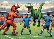 九游娱乐官方网站-足球赛场上的激烈角逐，谁能笑到最后