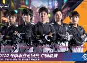 九游娱乐官网入口-Dota2亚洲邀请赛，VG战队夺得冠军​的简单介绍