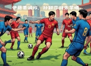 九游娱乐官网入口-包含阿雅克肖宣布球队调整布阵，重塑攻防战术取得突破的词条