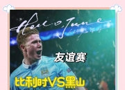 九游娱乐-比利时队在周末友谊赛事中取得胜利