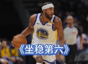 九游娱乐官网-关于勇士战胜尼克斯东部次轮战局-遥遥领先的信息