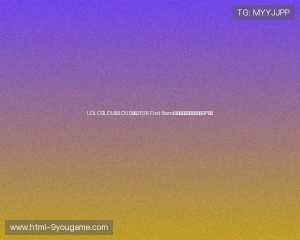 LOL CBLOL赛区LOUD战队2026 First Stand首发大名单解析战术克制BP预测