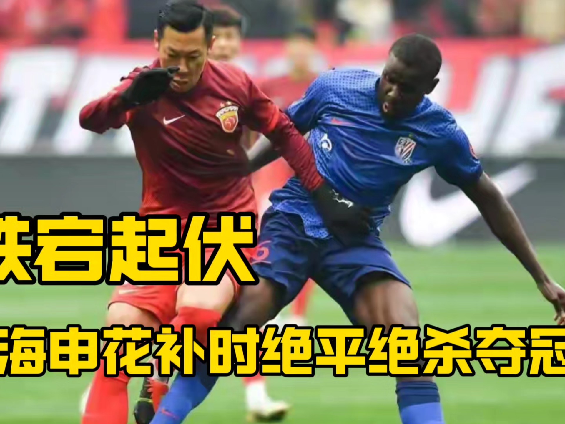 申花神奇绝杀，全队庆祝豪取三分的简单介绍