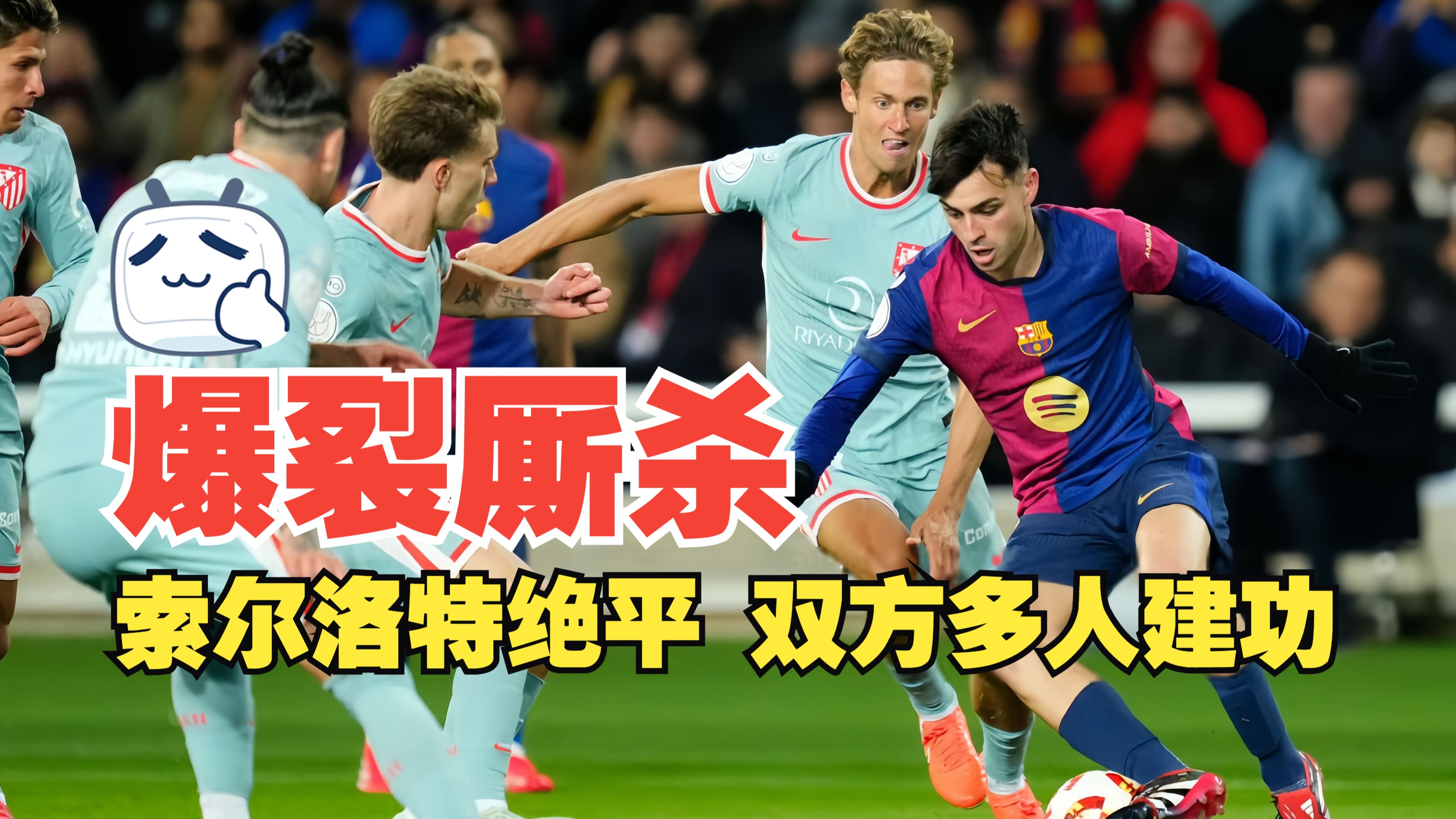 巴塞罗那再现神勇，轻取对手晋级