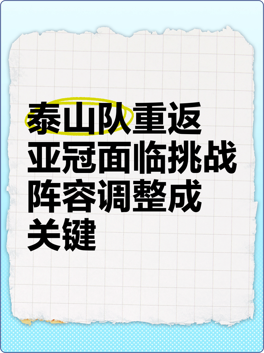 关于球队成员调整阵容定位，冲击更高目标的信息