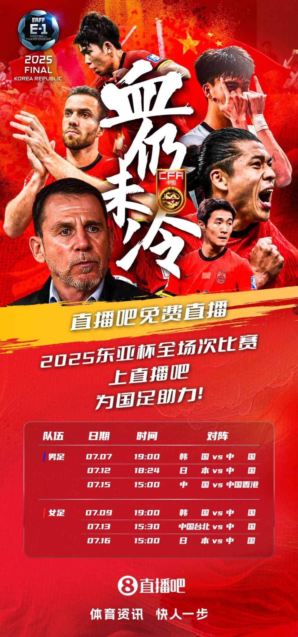 2025年东亚足球锦标赛｜赛事分析+高清直播：日本vs中国(中日足球东亚杯)