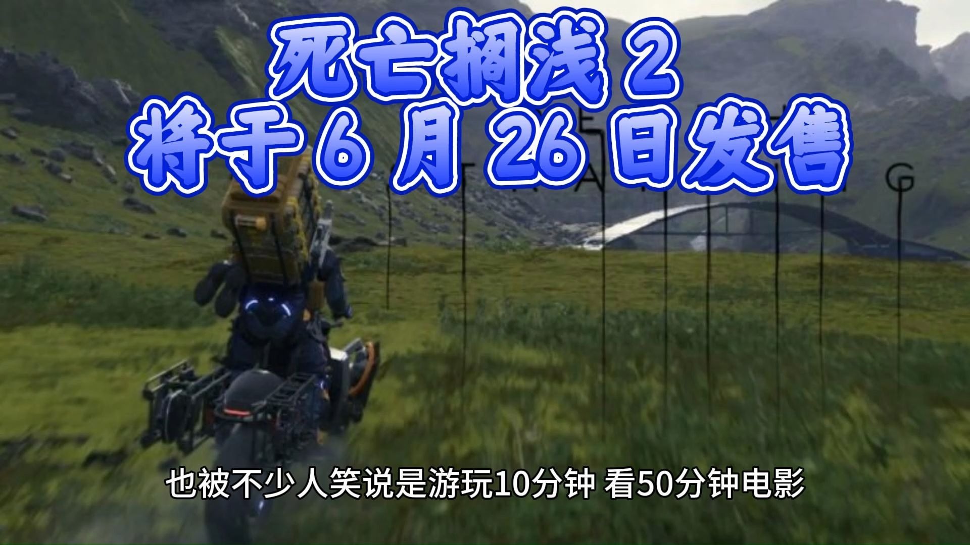 小岛秀夫确认死亡搁浅2最终预告片完成(死亡搁浅 小白人)