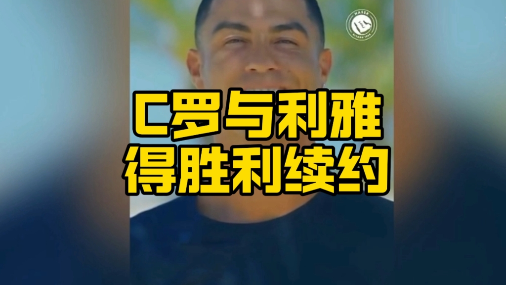 九游体育-曝C罗即将与利雅得胜利完成续约或在2026世界杯后退役(c罗备战世界杯)