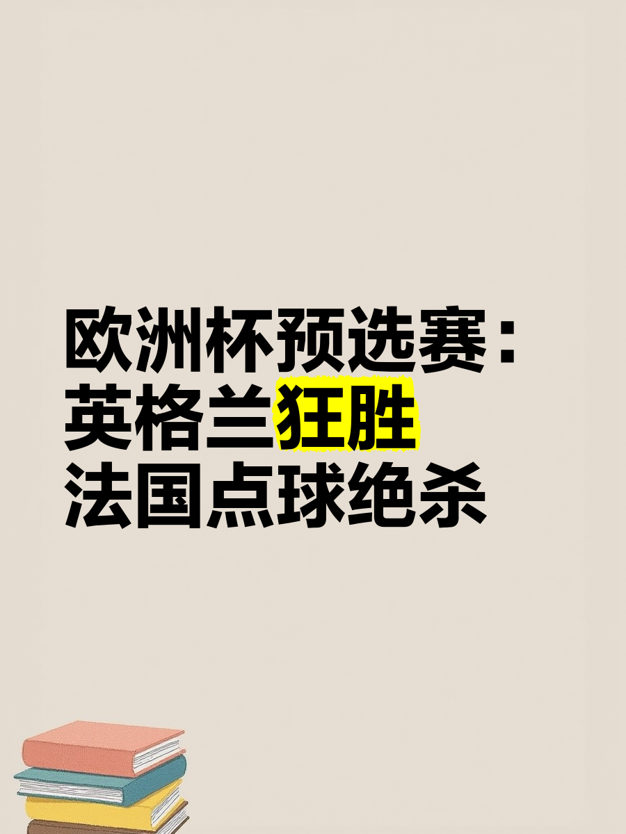 欧洲杯预选赛中的焦点战役备受关注(欧洲杯预选赛中的焦点战役备受关注吗)